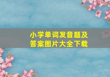 小学单词发音题及答案图片大全下载