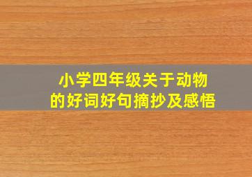 小学四年级关于动物的好词好句摘抄及感悟