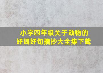 小学四年级关于动物的好词好句摘抄大全集下载