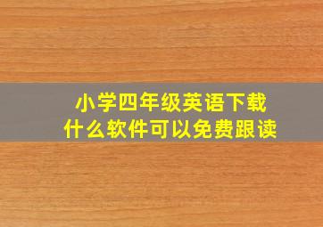 小学四年级英语下载什么软件可以免费跟读