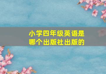 小学四年级英语是哪个出版社出版的