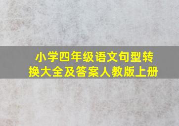 小学四年级语文句型转换大全及答案人教版上册