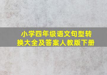 小学四年级语文句型转换大全及答案人教版下册