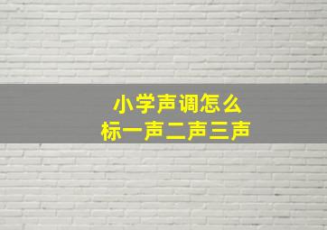 小学声调怎么标一声二声三声