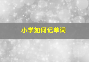 小学如何记单词