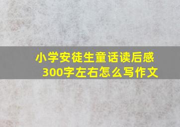 小学安徒生童话读后感300字左右怎么写作文