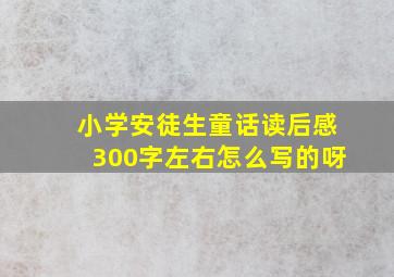 小学安徒生童话读后感300字左右怎么写的呀