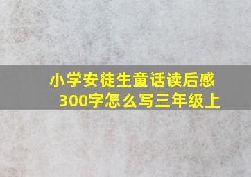 小学安徒生童话读后感300字怎么写三年级上