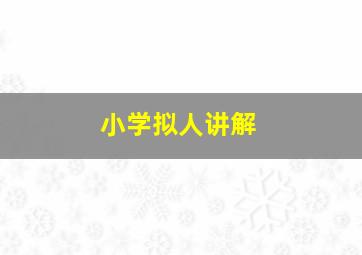 小学拟人讲解