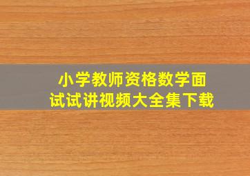 小学教师资格数学面试试讲视频大全集下载