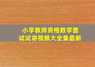 小学教师资格数学面试试讲视频大全集最新