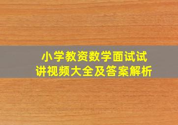 小学教资数学面试试讲视频大全及答案解析