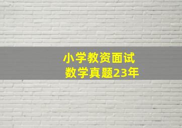 小学教资面试数学真题23年