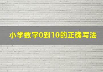 小学数字0到10的正确写法