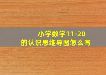 小学数学11-20的认识思维导图怎么写