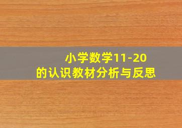 小学数学11-20的认识教材分析与反思