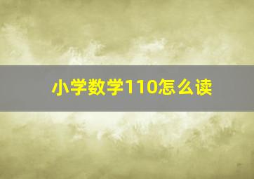 小学数学110怎么读