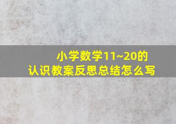 小学数学11~20的认识教案反思总结怎么写