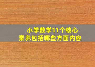 小学数学11个核心素养包括哪些方面内容