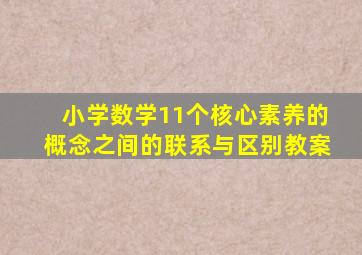 小学数学11个核心素养的概念之间的联系与区别教案