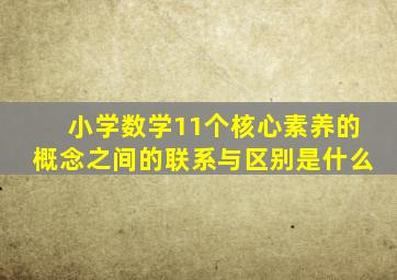 小学数学11个核心素养的概念之间的联系与区别是什么