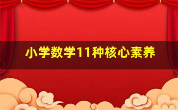 小学数学11种核心素养