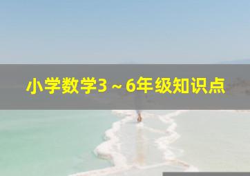 小学数学3～6年级知识点