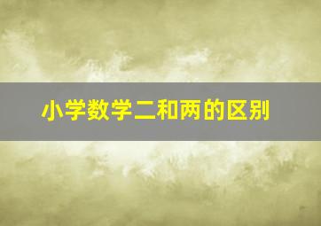 小学数学二和两的区别