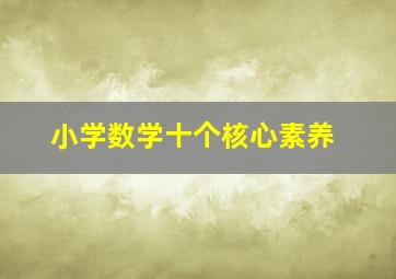 小学数学十个核心素养