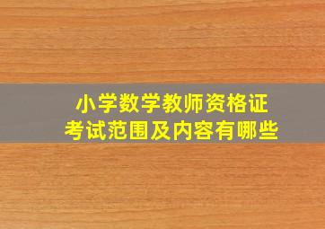 小学数学教师资格证考试范围及内容有哪些