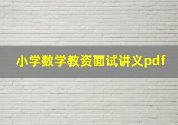 小学数学教资面试讲义pdf