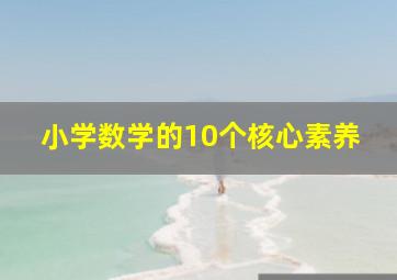 小学数学的10个核心素养