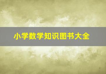 小学数学知识图书大全