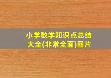 小学数学知识点总结大全(非常全面)图片