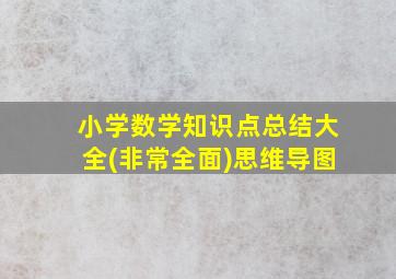 小学数学知识点总结大全(非常全面)思维导图