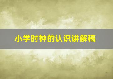 小学时钟的认识讲解稿