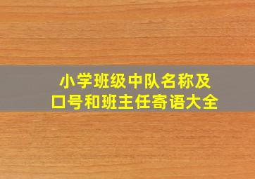 小学班级中队名称及口号和班主任寄语大全