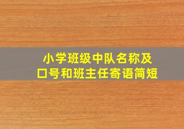 小学班级中队名称及口号和班主任寄语简短