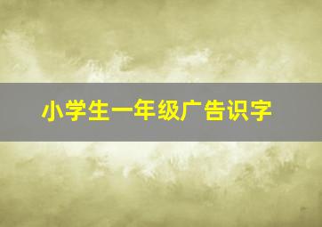 小学生一年级广告识字