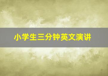 小学生三分钟英文演讲