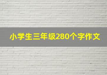 小学生三年级280个字作文