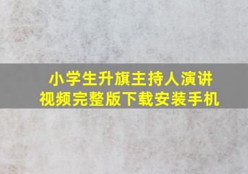 小学生升旗主持人演讲视频完整版下载安装手机