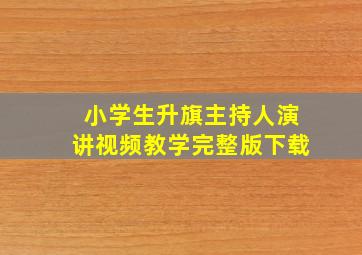 小学生升旗主持人演讲视频教学完整版下载