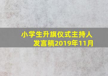 小学生升旗仪式主持人发言稿2019年11月