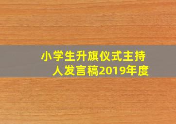 小学生升旗仪式主持人发言稿2019年度