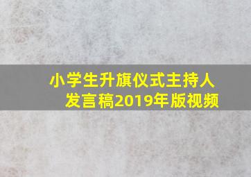 小学生升旗仪式主持人发言稿2019年版视频