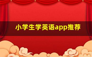 小学生学英语app推荐