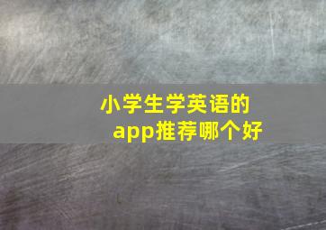 小学生学英语的app推荐哪个好