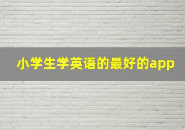 小学生学英语的最好的app