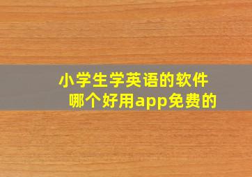 小学生学英语的软件哪个好用app免费的